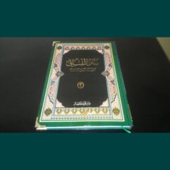 Hadits Nasai Juz- 3