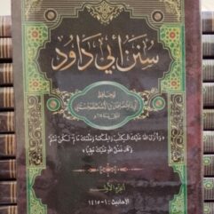 Hadits Abu Dawud Juz 1 (Satuan)